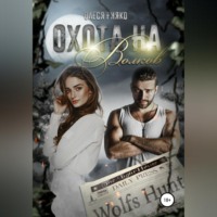 . Охота на волков