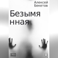 Алексей Бекетов. Безымянная