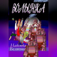 . Волынка