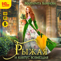 Маргарита Блинова. Рыжая и кактус возмездия