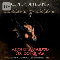 Сергей Жихарев. Хроника миров Багрониума. Книга 1. Скитальцы. Возвращение