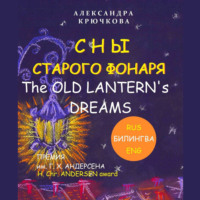 . Сны старого фонаря / The old lantern’s dreams