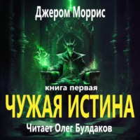 Джером Моррис. Чужая истина. Книга первая