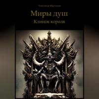 . Миры душ. Клинок короля