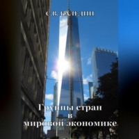 . Группы стран в мировой экономике