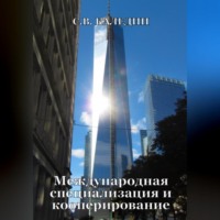 . Международная специализация и кооперирование