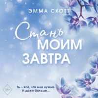 . Стань моим завтра