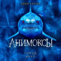 Эйми Картер. Город акул