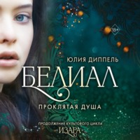 Юлия Диппель. Белиал. Проклятая душа