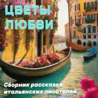 Луиджи Пиранделло. Цветы любви