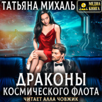 . Драконы космического флота