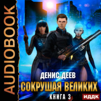 Денис Деев. Сокрушая великих. Книга 3