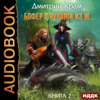. Бафер с руками из ж… Книга 2