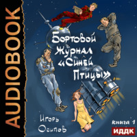 . Бортовой журнал «Синей птицы». Книга 1