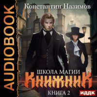 Константин Назимов. Книжник. Книга 2. Школа магии