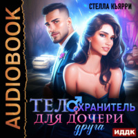 Стелла Кьярри. Телохранитель для дочери друга