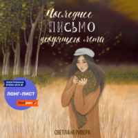 Светлана Ривера. Последнее письмо уходящего лета
