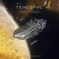 Александр Делакруа. Тенебрис. Том 1