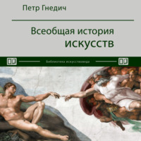 Петр Гнедич. Всеобщая история искусств
