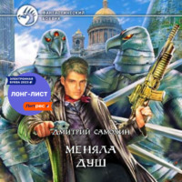 Дмитрий Самохин. Меняла Душ