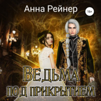 Анна Рейнер. Ведьма под прикрытием