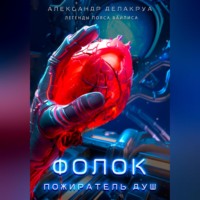 Александр Делакруа. Фолок. Пожиратель душ