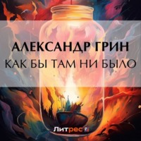 . Как бы там ни было