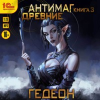 Александр и Евгения Гедеон. Антимаг. Древние