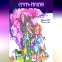 . Старьёвщик