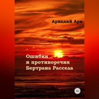 Аркадий Арк. Ошибки и противоречия Бертрана Рассела