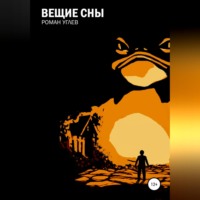 . Вещие сны