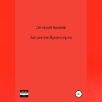 Дмитрий Брилов. Запретное: Промо