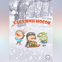 Люся Шарь. Бабулин носок