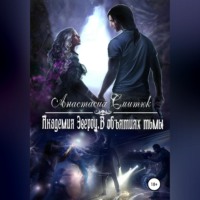 Анастасия Смитюк. Академия Эвероу. В объятиях тьмы. Книга 2