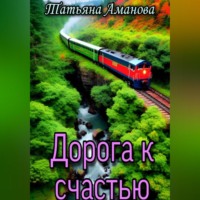 Татьяна Аманова. Дорога к счастью