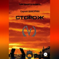 Сергей Витальевич Шакурин. Сторож