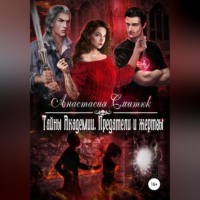 Анастасия Смитюк. Тайны Академии. Предатели и жертвы