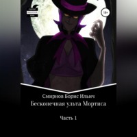 Борис Ильич Смирнов. Бесконечная ульта Мортиса. Часть 1