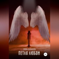 . Петля любви