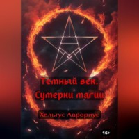 Хельгус Аврориус. Темный век. Сумерки магии