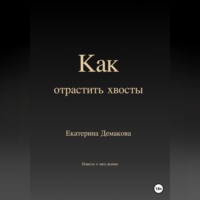 Екатерина Игоревна Демакова. Как отрастить хвосты