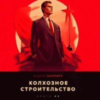 . Колхозное строительство 5