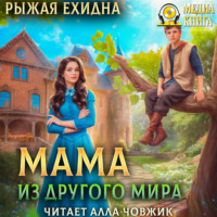Диана Рахманова (Рыжая Ехидна). Мама из другого мира