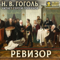 Николай Гоголь. Ревизор