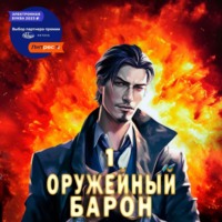 Сергей Полев. Оружейный Барон