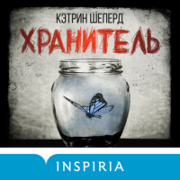 Кэтрин Шеперд. Хранитель