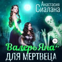 Анастасия Сиалана. ВалерьЯна для мертвеца