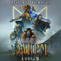 . Элирм V