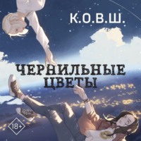 К.О.В.Ш.. Чернильные цветы