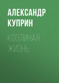 . Козлиная жизнь